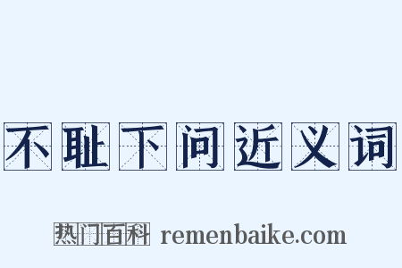 不耻下问近义词是什么意思的图片